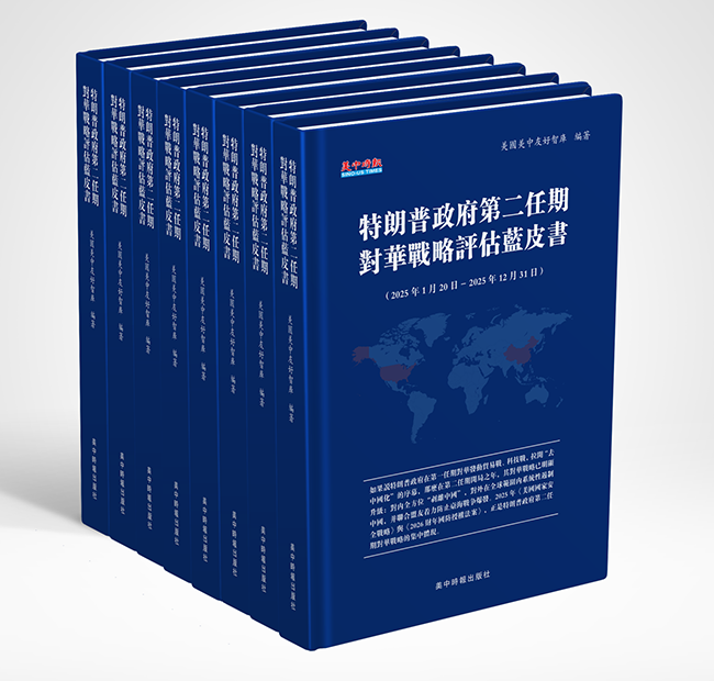 美中时报推出《特朗普政府第二任期对华战略评估蓝皮书》