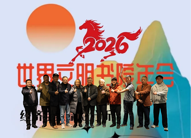 世界文明书院年会（2026）在杭州举办