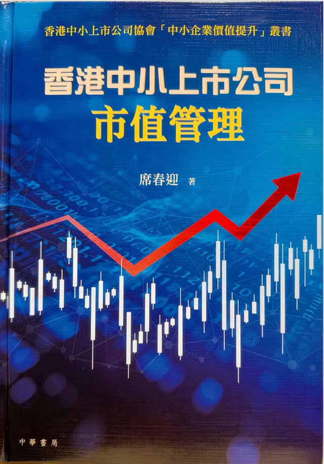 在价值重估的时代窗口中重读市值管理—-读席春迎博士《香港中小上市公司市值管理》有感
