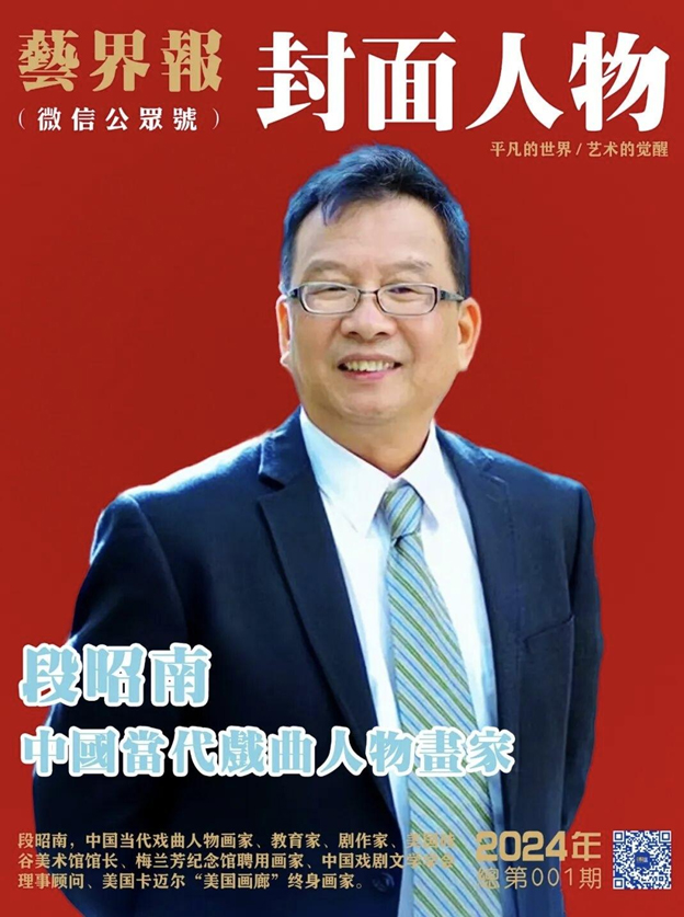 段昭南：丹青铸戏魂，跨洋传薪火