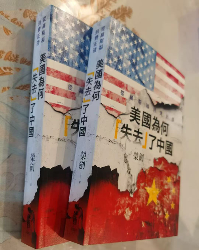 认知的悲剧与历史的轮回：评荣剑新著《美国为何“失去”了中国——从富兰克林·罗斯福到费正清》