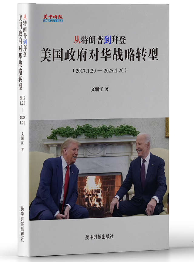 万伯翱：读《从特朗普到拜登：美国对华战略转型》