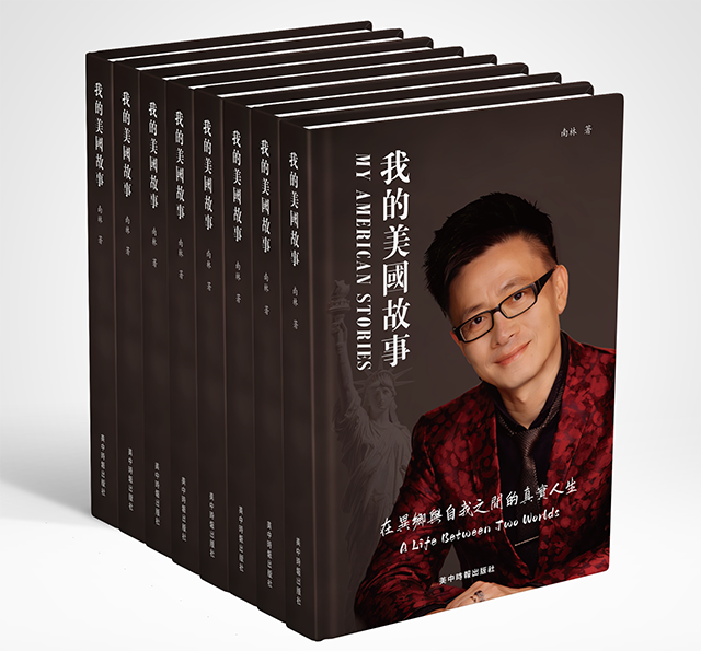 美籍华裔作家南林《我的美国故事》：在异乡与自我之间抒写真实人生